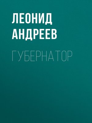 cover image of Губернатор